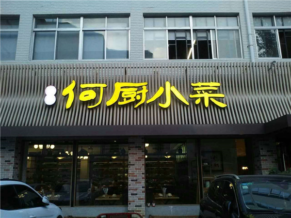 鍍鋅板烤漆圍邊發(fā)光字